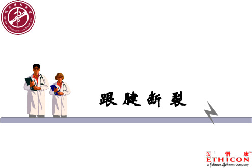 跟腱断裂术后康复流程图PPT课件