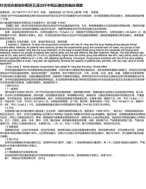 针灸结合新加补阳还五汤治疗中风后遗症的临床观察