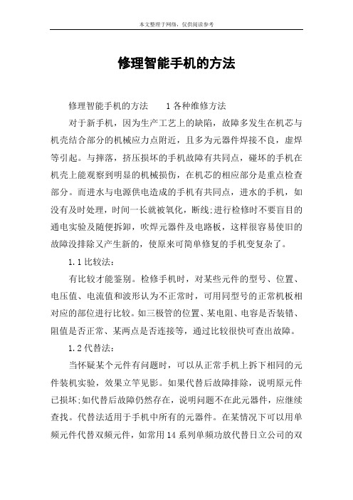 修理智能手机的方法