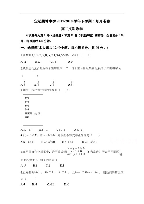 安徽省滁州市定远县藕塘中学2017-2018学年高二3月月考