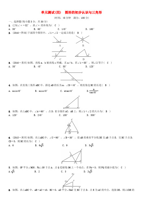 四川省2017中考数学 考点系统复习 第四单元 图形的初步认识与三角形单元测试(四)图形的初步认识与