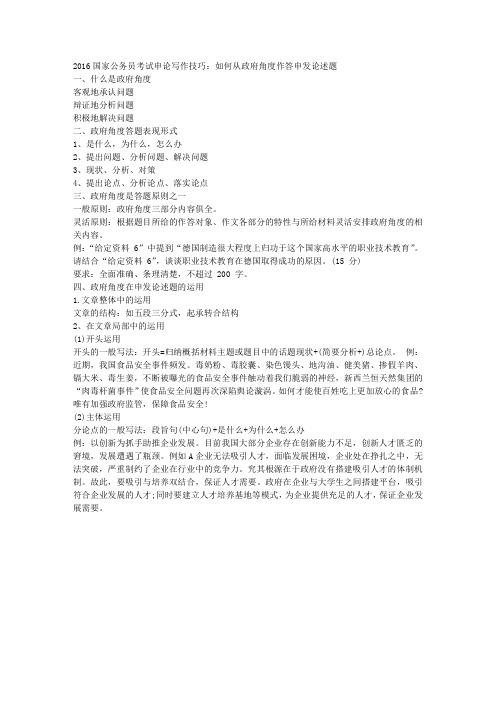 2016国家公务员考试申论写作技巧：如何从政府角度作答申发论述题