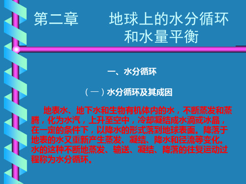 第二章地球上的水循环