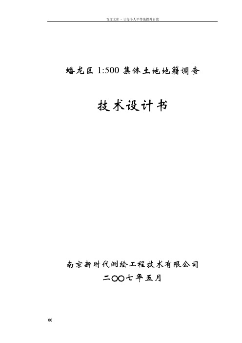 1比500集体土地地籍调查技术设计书