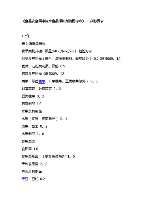 食品安全国家标准食品添加剂使用标准