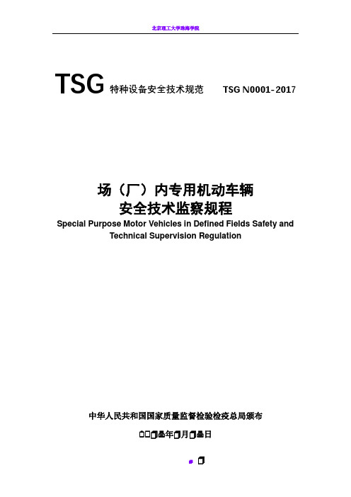 TSGN0001-2017场(厂)内机动车辆安全技术监察规程
