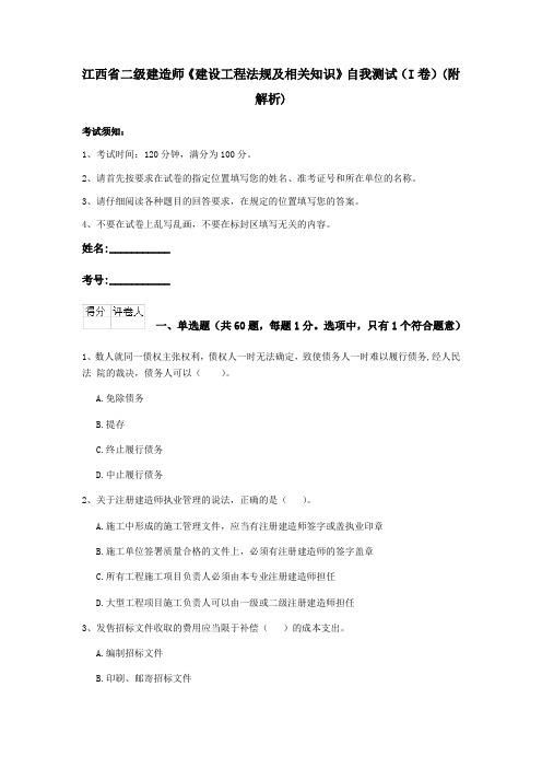 江西省二级建造师《建设工程法规及相关知识》自我测试(I卷)(附解析)