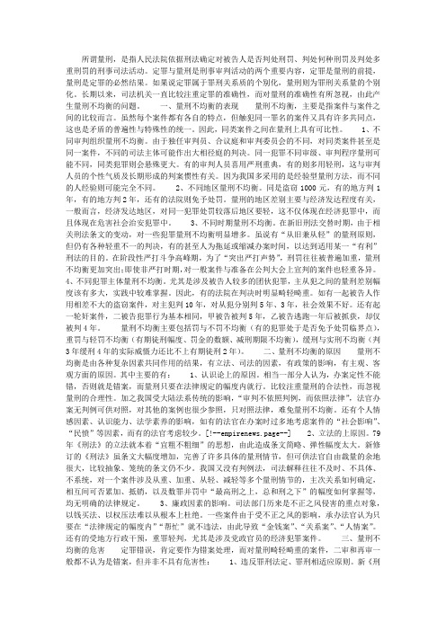 量刑均衡问题初探