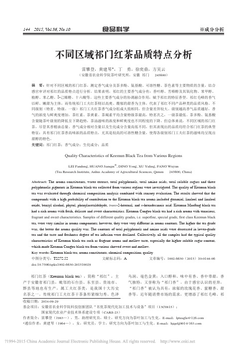 不同区域祁门红茶品质特点分析_雷攀登