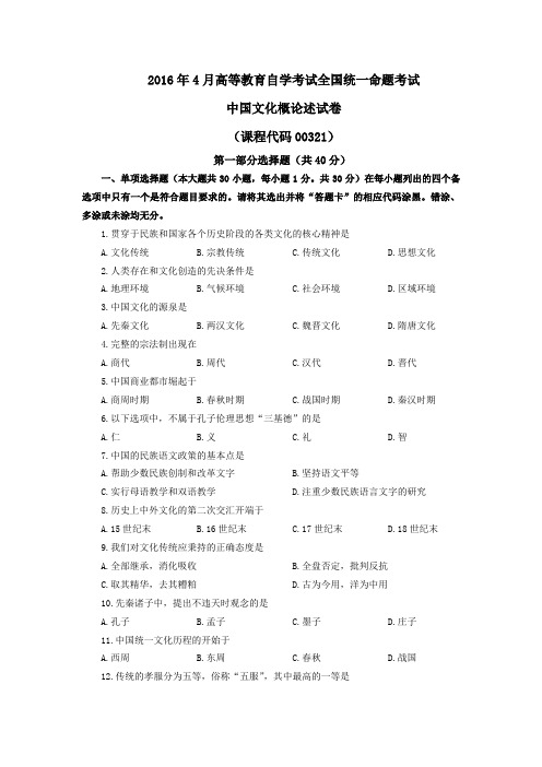 《中国文化概论》2016年4月自考真题(含答案)