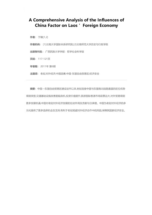 中国因素于老挝对外经济影响的综合分析