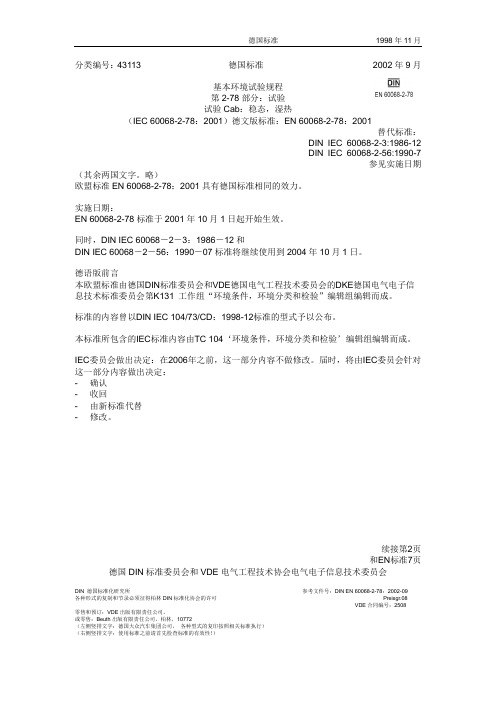 (完整word版)EN60068-2-78基本环境试验规程