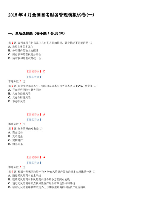 2015年4月全国自考财务管理模拟试卷(一)