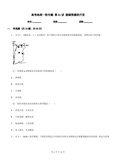 高考地理一轮专题第31讲能源资源的开发