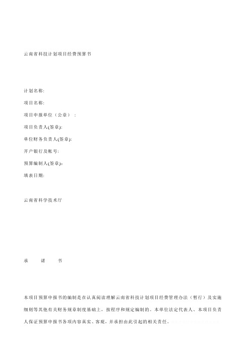 云南省科技计划项目经费预算书