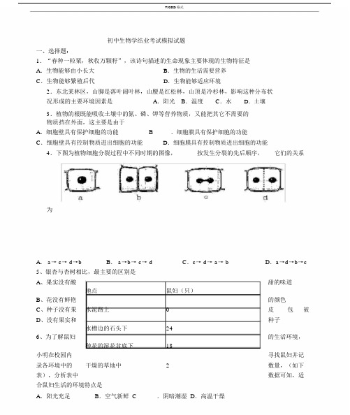 初中生物结业考试模拟试卷试题三.docx