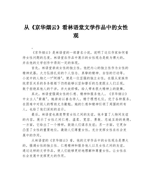 从《京华烟云》看林语堂文学作品中的女性观