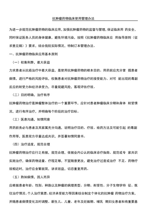抗肿瘤药物临床使用管理办法51865