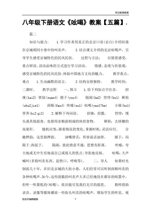 八年级下册语文《吆喝》教案【五篇】