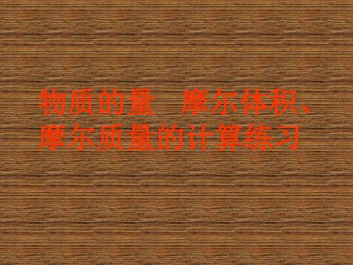 摩尔体积摩尔质量的计算练习