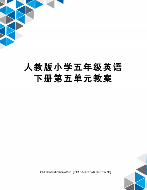 人教版小学五年级英语下册第五单元教案