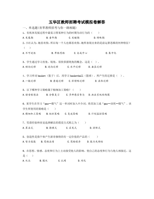 五华区教师招聘考试模拟卷解答