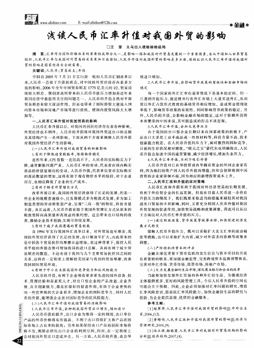 浅谈人民币汇率升值对我国外贸的影响