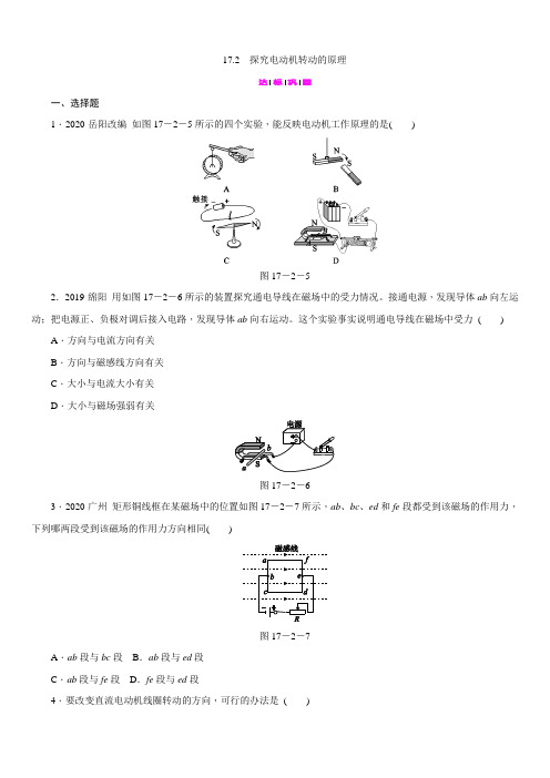 沪粤版九年级物理下册同步练习：17.2 探究电动机转动的原理(含答案)