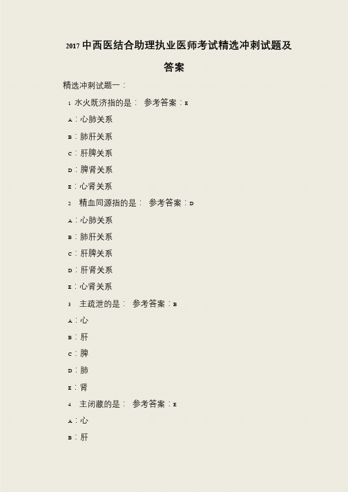 2017中西医结合助理执业医师考试精选冲刺试题及答案
