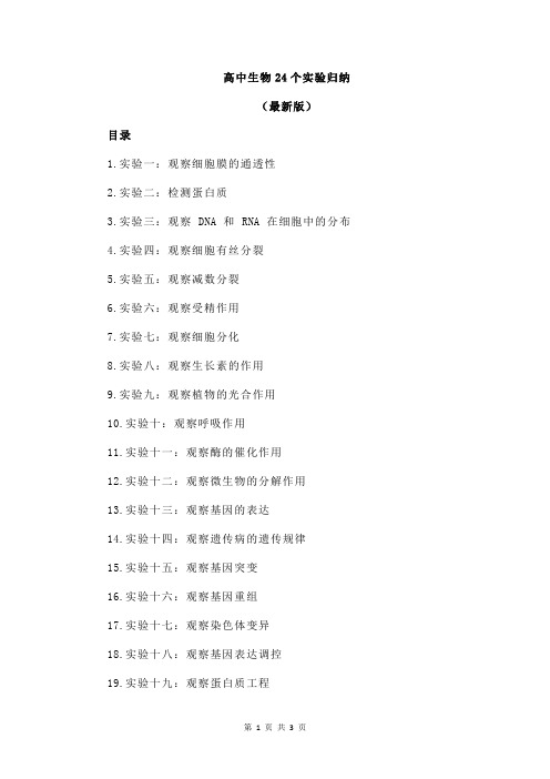 高中生物24个实验归纳