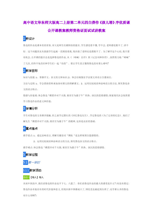 高中语文华东师大版高二上册第二单元四白莽作《孩儿塔》序优质课公开课教案教师资格证面试试讲教案