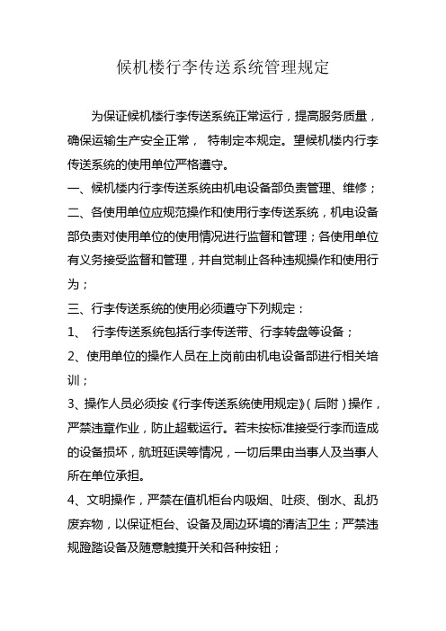 候机楼行李传送系统管理规定(及使用管理规定)