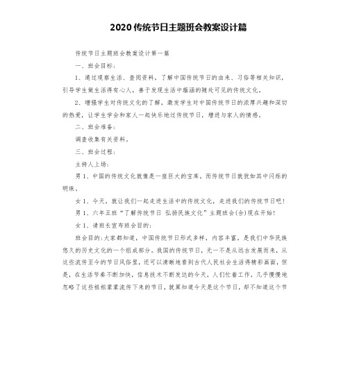 2020传统节日主题班会教案设计篇