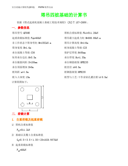 塔吊四桩基础的计算