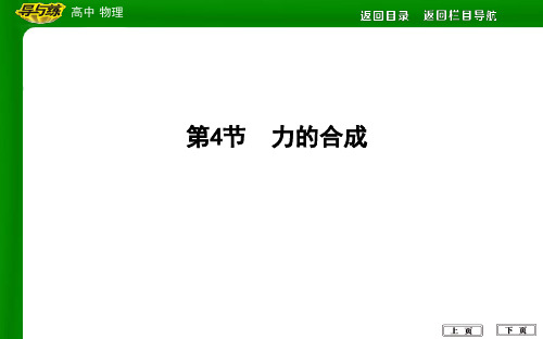 第4节 力的合成