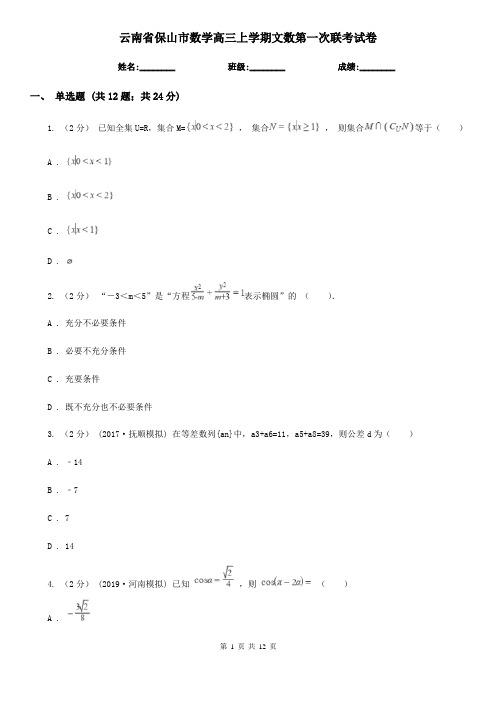 云南省保山市数学高三上学期文数第一次联考试卷