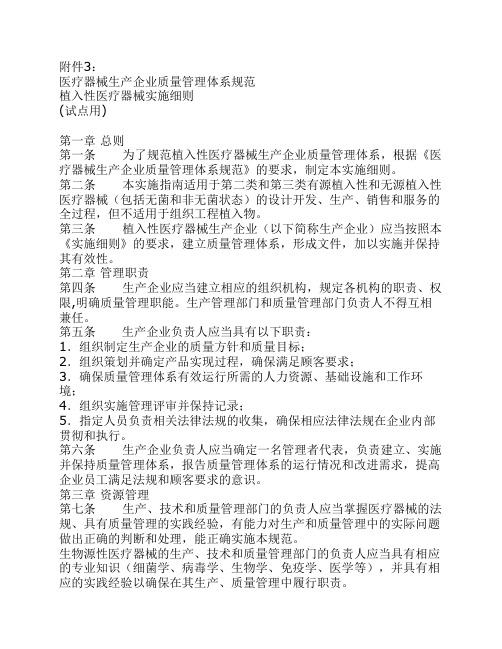 医疗器械生产企业质量管理体系规范植入性医疗器械实施细则(试点用)