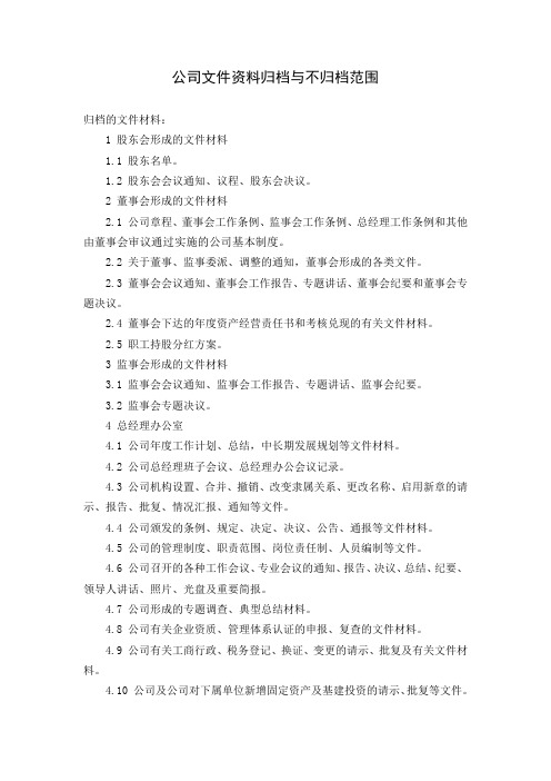 公司文件资料归档与不归档范围