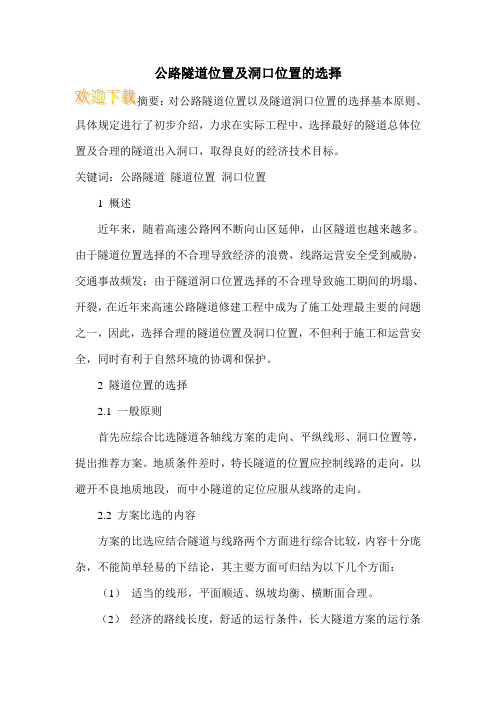 公路隧道位置及洞口位置的选择