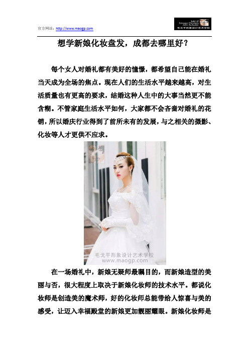 想学新娘化妆盘发,成都去哪里好？
