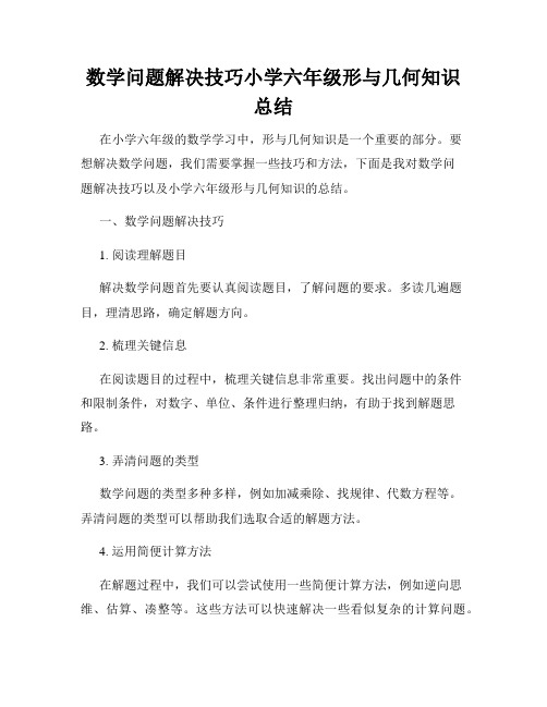 数学问题解决技巧小学六年级形与几何知识总结