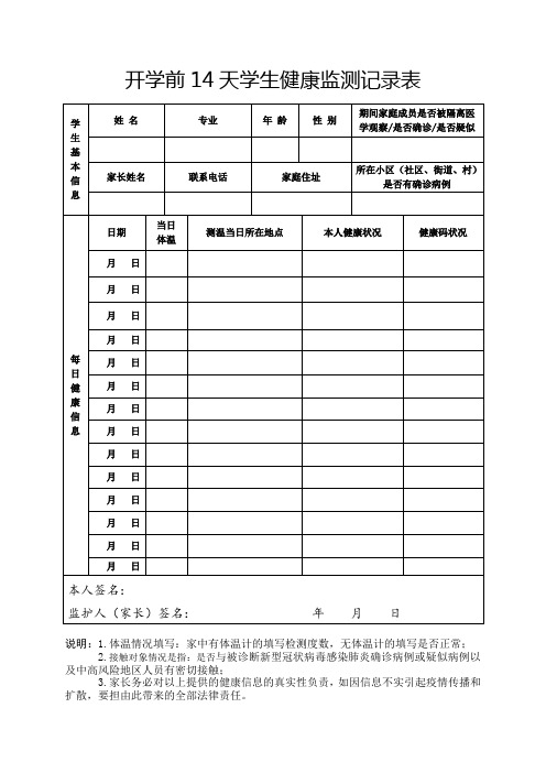学生每日健康登记表_开学前14天学生健康监测记录表