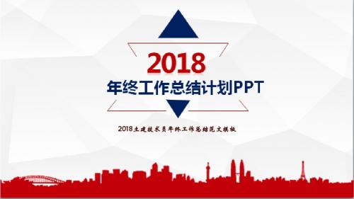 2018土建技术员年终工作总结范文模板