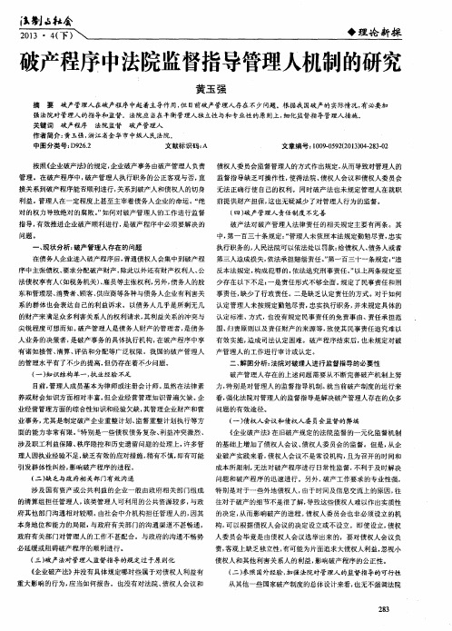 破产程序中法院监督指导管理人机制的研究