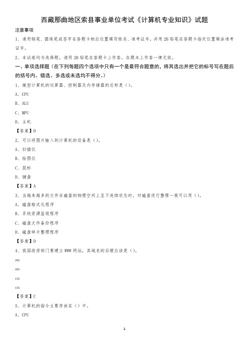 西藏那曲地区索县事业单位考试《计算机专业知识》试题