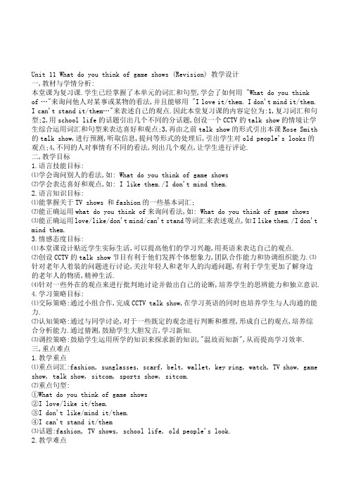 新目标英语七年级下册Unit11WhatdoyouthinkofgameshowsRevision教学设计