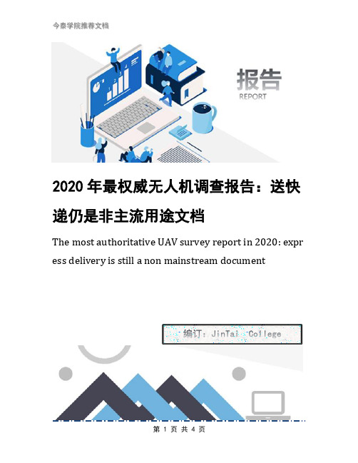 2020年最权威无人机调查报告：送快递仍是非主流用途文档