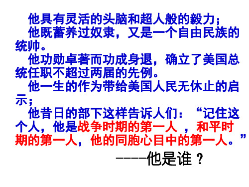 高中历史选修四《专题三欧美资产阶级革命时候的杰出.二美国首任总统乔治华盛顿(一)...》122人民版PPT课件