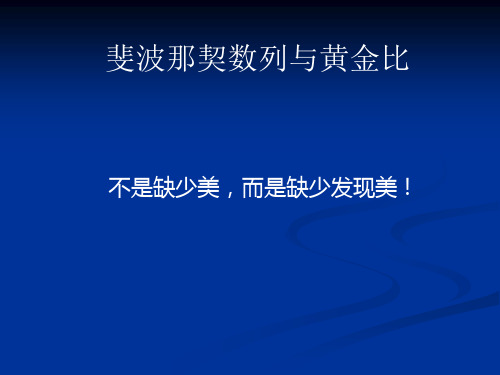 数学文化第四讲斐波那契数列与黄金分割