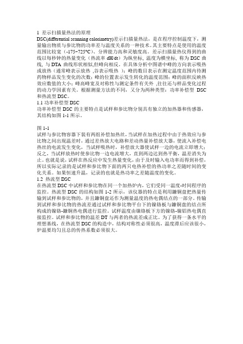 1_差示扫描量热法的原理
